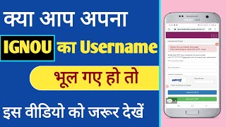 क्या आप IGNOU का Username भूल गए हो| How To Forget Ignou UserName |Agr Ignou Ka Username bhul gae To