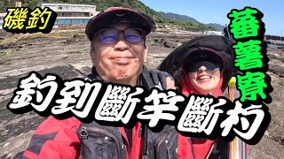 磯釣~ 再衝V媽釣黑毛的地方竟然斷竿又斷杓去大溪漁港買海鮮巧遇信助哥! #東北角 #黑毛#釣魚#磯釣#夫妻釣魚#couplefishing#V爸上菜#藍眼魂#白牙魂