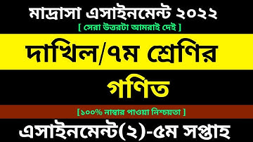 Madrasah Board Assignment 2022 | Dakhil Class 7 Math Assignment Answer 2022 |5th Week assignment Pdf