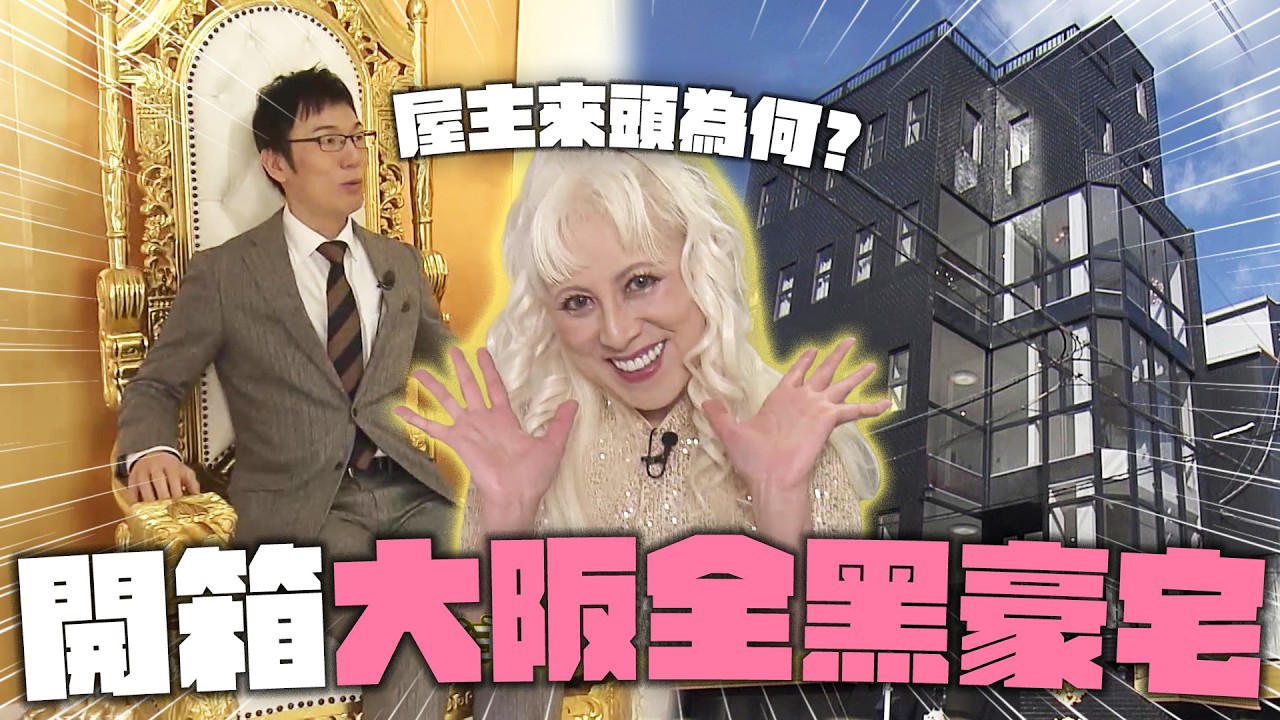 大阪這棟豪宅黑到會發光!是什麼樣的人會住進這間房子?《靠這個!人氣名店賺大錢》|緯來日本台 縮圖