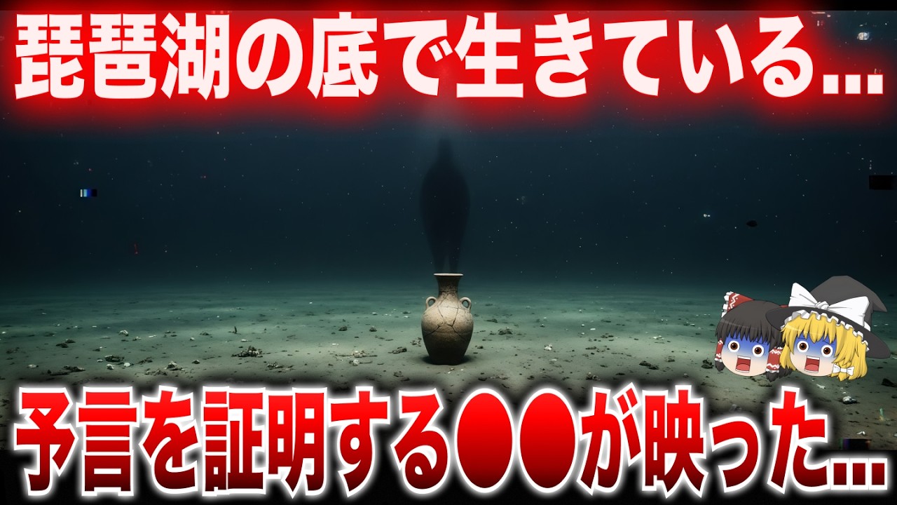 学者が青ざめた…琵琶湖の底で「生きている遺跡」を発見…1万年前の土器が証明する、災害予言の決定的な●●とは【都市伝説　ミステリー】【ゆっくり解説】