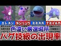 【ポケモンSV】色違いがバグ技級に出現するおすすめの色違い厳選場所その11【エレズン、デンリュウ、ミミズズ、ナミイルカ】