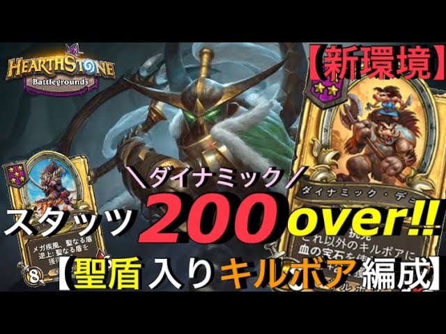 Hearthstone ハースストーン 新環境 スタッツ 200 Over ゴールデン ダイナミック デュオ 爆誕 聖盾入りキルボア編成 Hsバトルグラウンド 21 5 6 Youtube Hearthstone ハースストーン 新環境 スタッツ 200 Over ゴールデン ダイナミック デュオ 爆誕 聖盾入りキルボア編成 Hsバトルグラウンド 21 5 6 Youtube