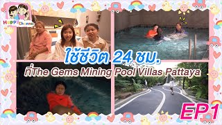 ใช้ชีวิต 24 ชม.ที่The Gems Mining Pool Villas Pattaya EP1 พี่ฟิล์ม น้องฟิวส์ Happy Channel