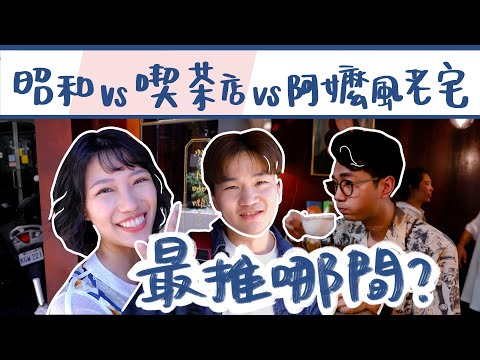 【咖啡廳攻略】台北三間復古咖啡廳！島咖啡、喫茶銀河、翌日咖啡館