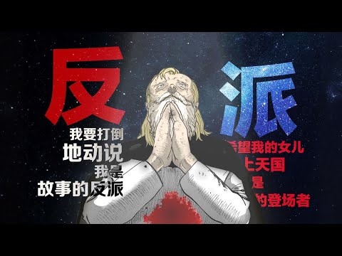 拿著反派的劇本，演著主角的劇情《關於地球的運動》漫畫講解10！#漫畫解說 #漫畫解說 #漫畫 #動漫解說 #宅基 #動畫