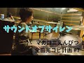 サウンドオブサイレン マカロニえんぴつ全曲完コピ計画 #7