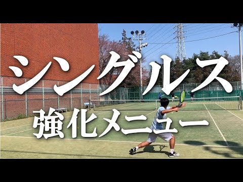 シングルス