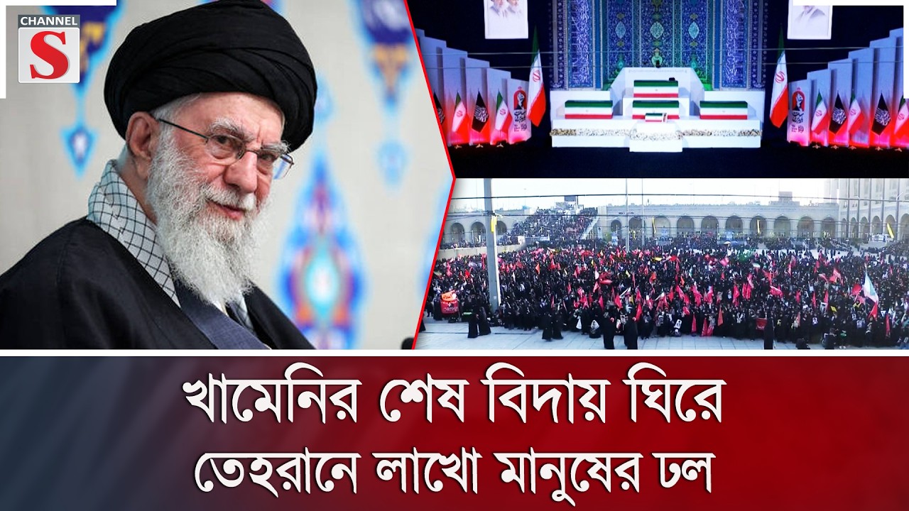 খামেনির শেষ বিদায় ঘিরে তেহরানে লাখো মানুষের ঢল | Channel S News