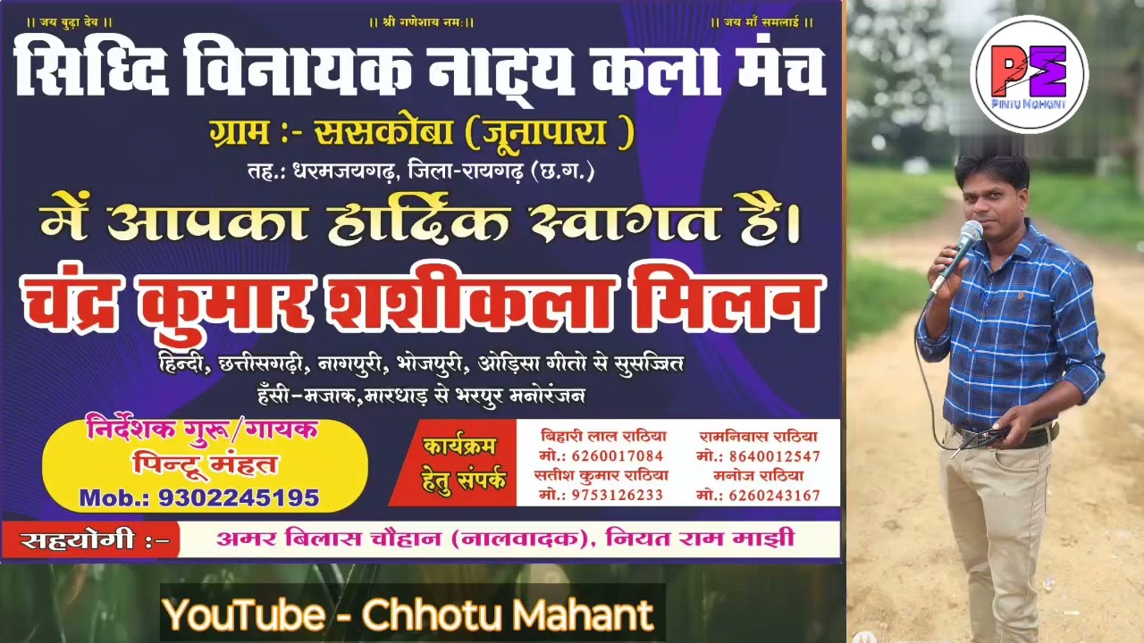 नाटक गीत।। 🎤 स्वर पिंटू महंत जी।। ससकोबा नाटक। बन्धनपुर। चंद्र कुमार शशिकला मिलन