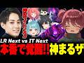 LTK Season: Pandemonium RegularStage Day1 LR Next vs IT Next【ギルくん/夜よいち/日向まる/夢野あかり/白波らむね】