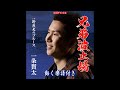 一条貫太 兄弟波止場0 動く楽譜付きフルコーラスMV