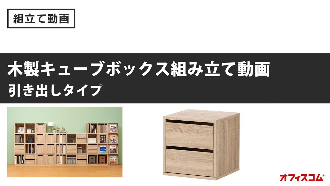 引き出しタイプ 2段の引き出しで収納力抜群な木製キューブボックス組み立て動画 Youtube 引き出しタイプ 2段の引き出しで収納力抜群な木製キューブボックス組み立て動画 Youtube