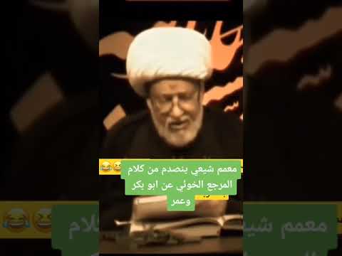 معمم ينصدم من كلام المرجع الشيعي الخوئي عن ابو بكر الصديق وعمر بن الخطاب رضي الله عنهما