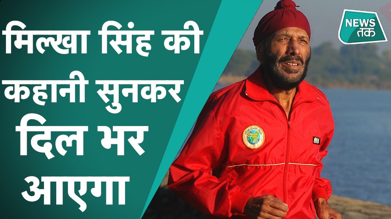 Milkha Singh: पाकिस्तान से भागे, मार दिए गए थे मां-बाप, भाई-बहन, खुद उन्होंने क्या-क्या कहा, सुनिए।