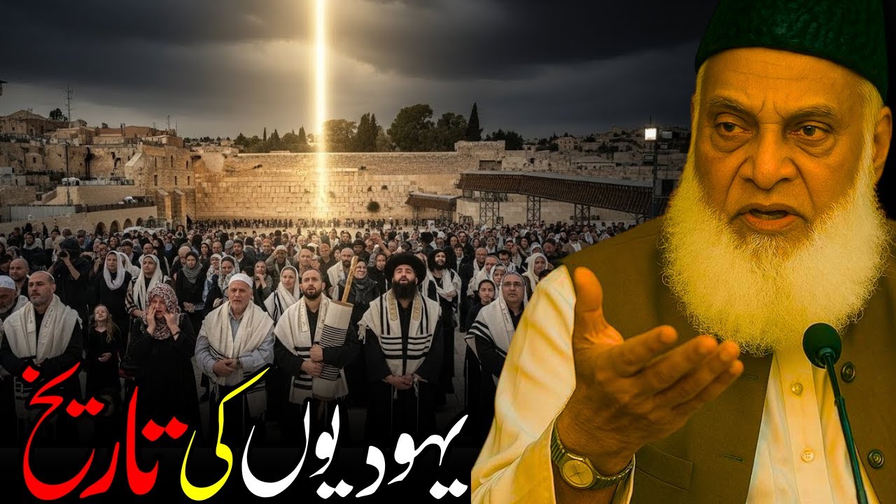 Yahudiyon Ki Tareekh | Qurani Nazariya Aur Haqeeqat | Dr Israr Ahmed