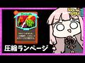 【コメ付き】使うたびに強くなる『ランページ』をとにかくデッキ圧縮してぶん回してみた【Slay the Spire 2】