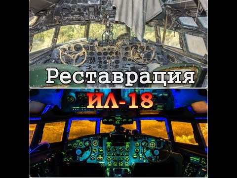 Ил-18 в музее
