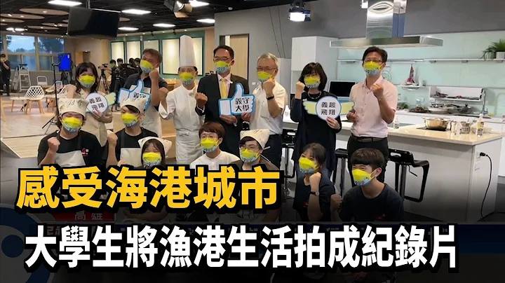 體驗生活！　電影與電視系學生前進漁港觀摩－民視新聞 - 天天要聞