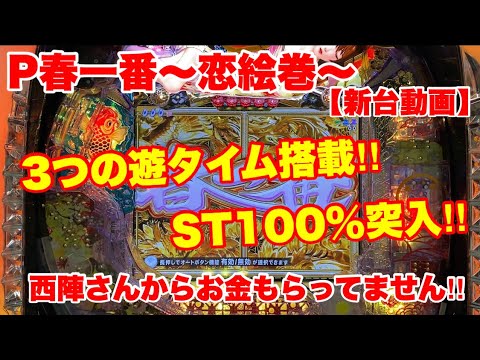 P春一番〜恋絵巻〜　3つの遊タイム搭載＆100％ST突入で安心スペック!!　西陣　ぱちんこ新台動画