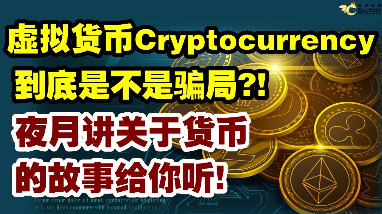 虚拟货币到底是不是骗局？夜月讲关于货币的故事给你听