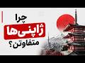 چرا ژاپنی ها متفاوتن مقایسه با ایران