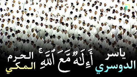 { أَإِلَهٌ مَعَ اللَّهِ } روائع سورة النمل بالتلاوة الشهيرة | أ.د ياسر الدوسري