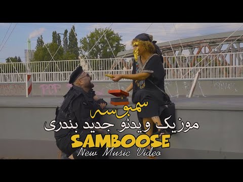       موزیک جدید بندری سمبوسه آرمان آوا