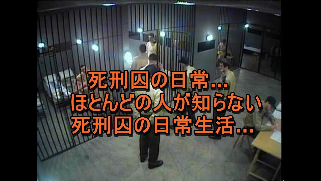 死刑囚の日常…ほとんどの人が知らない死刑囚の日常生活… - YouTube