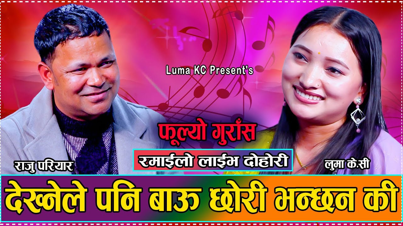 के गरौला यतिकै बौलाय भने म // New Live Dohori Raju Pariyar VS Luma KC//FULYO GURASA// 2081