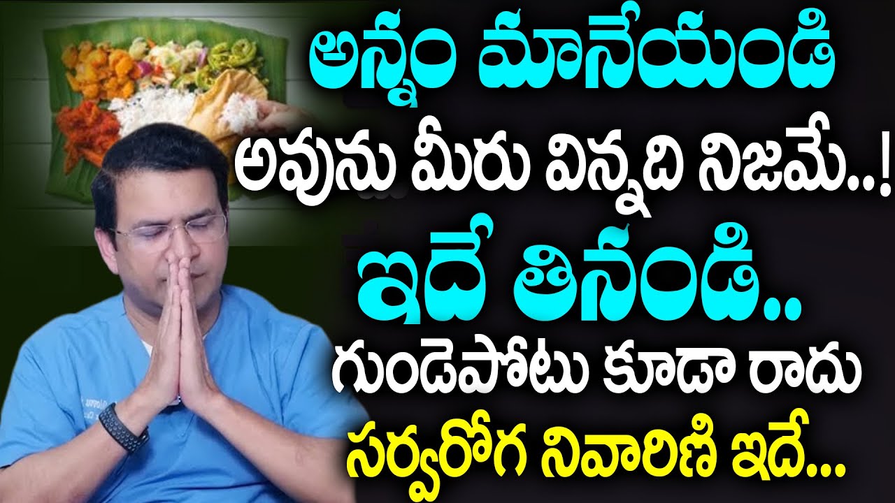 Dr. Movva Srinivas | అన్నం మానేయండి సర్వరోగ నివారిణి గుండెపోటు కూడా రాదు.. | Dr. Movva Srinivas