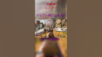 EMPとLスターで3タテ！#apex #apexlegends #狙わないで何かしらやらかすapex #ゲーム実況 #クリプト専