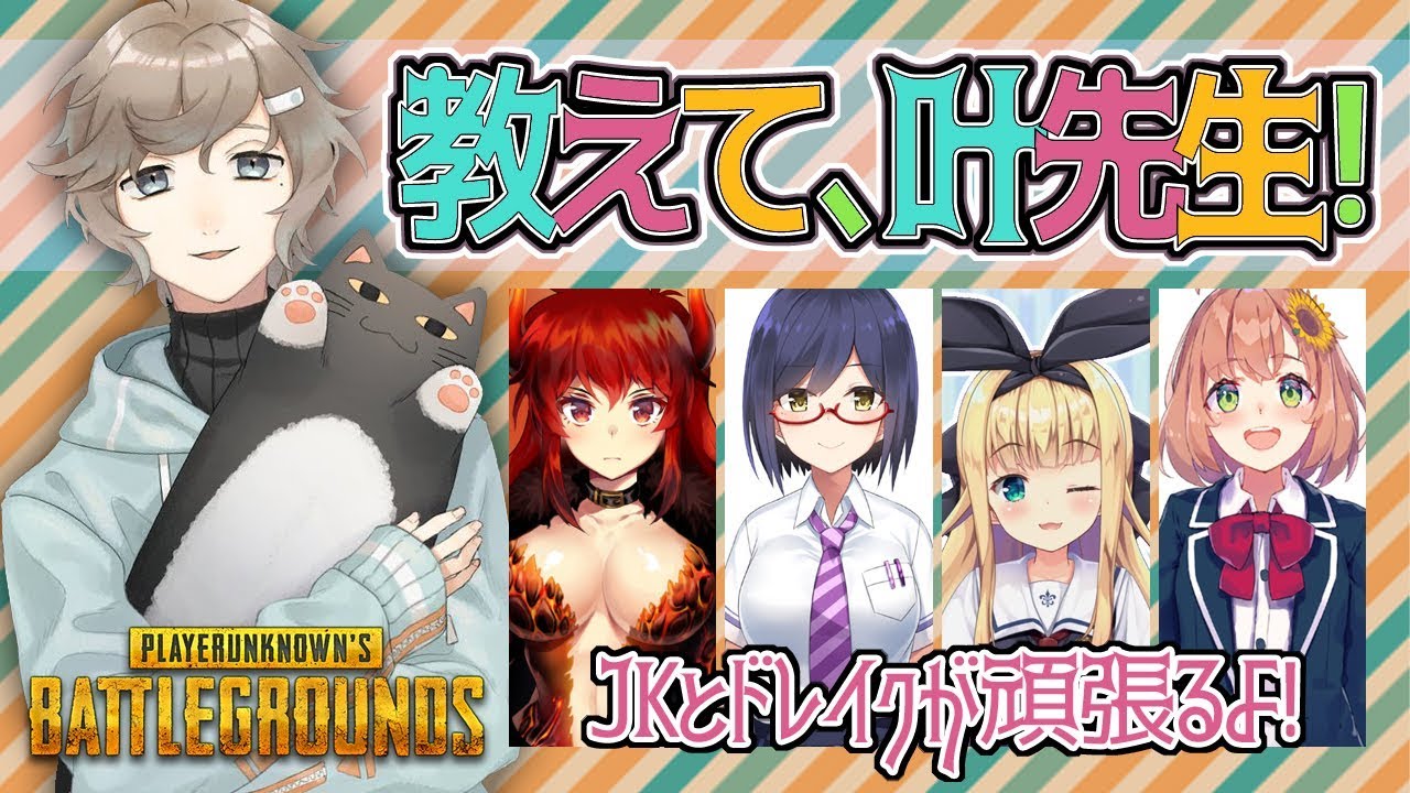 はじめてのpubg 教えて 叶先生 Youtube