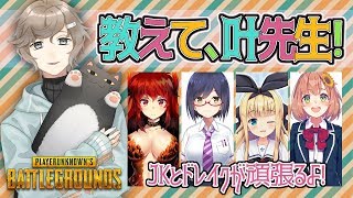 ♡はじめてのPUBG♡～教えて、叶先生！～