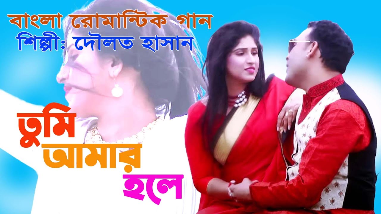 তুমি আমার হলে tumi amar hole Bangla Gaan Video bangla music video