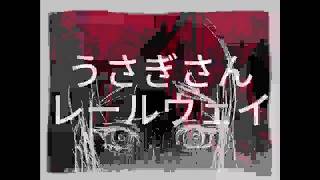 うさぎさんレールウェイ - 鏡音リン / Rabbit railway - Kagamine Rin