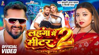 #VIDEO | #Khesari Lal Yadav | लहंगा में मीटर 2 | #Shilpi Raj | Ft #Raksha Gupta | Bhojpuri Gana 2025