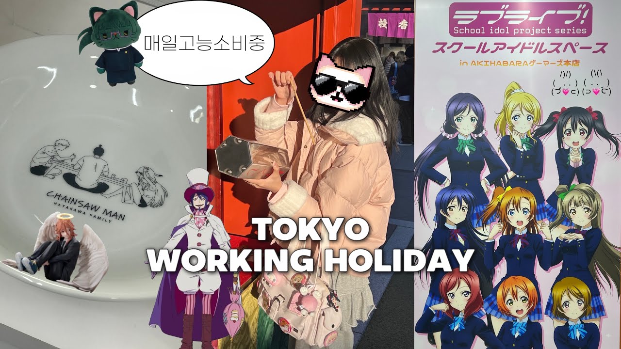 오타쿠 워홀러는 출근길에 콜라보 도장깨는 게 일상💦 도쿄 라이프 ㄹㅇ 홀리함..