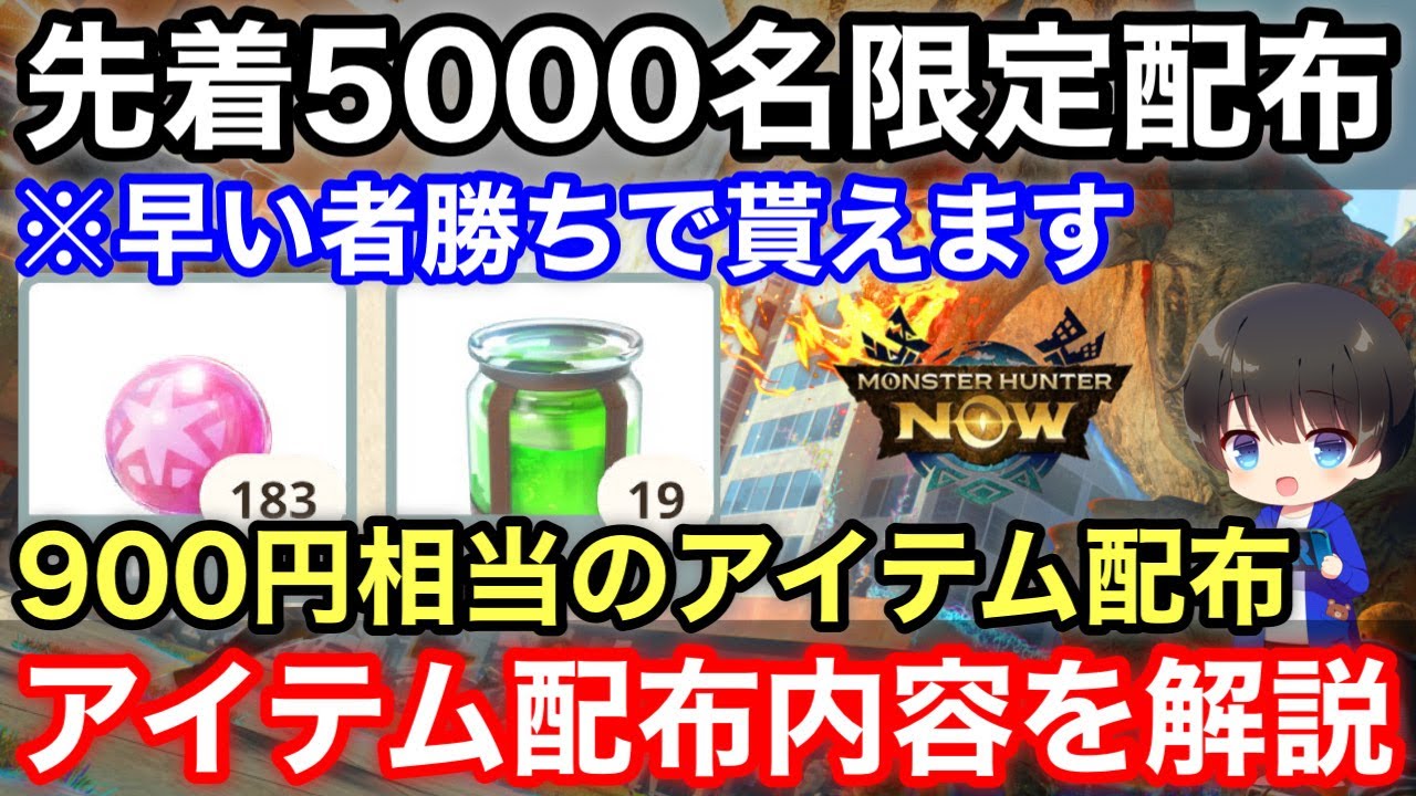 モンハンNOW】2回目の先着5000名限定アイテム配布！アンケート内容も 