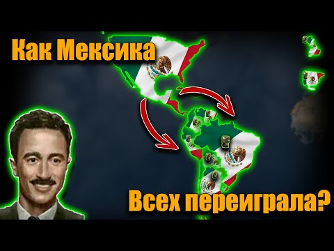 Видео: Как Мексика захватила США и Южную Америку hoi 4?