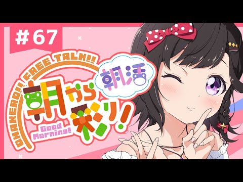 【朝活☀初見さん歓迎】 1月16日も 朝から彩り！  ～morning activities☀～【彩咲 茜／Vtuber🐸】