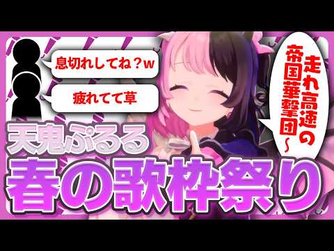 春の歌枠祭り！2時間超え！全部入り！【天鬼ぷるる/切り抜き/カラオケ】