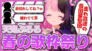 春の歌枠祭り！2時間超え！全部入り！【天鬼ぷるる/切り抜き/カラオケ】