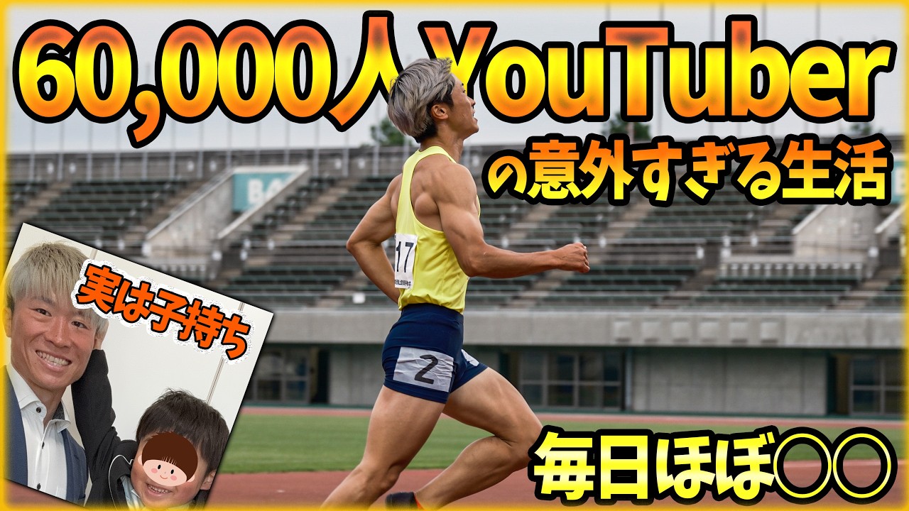 ちゃんちゃん★ A track and field YouTuber with 60,000 subscribers is actually a