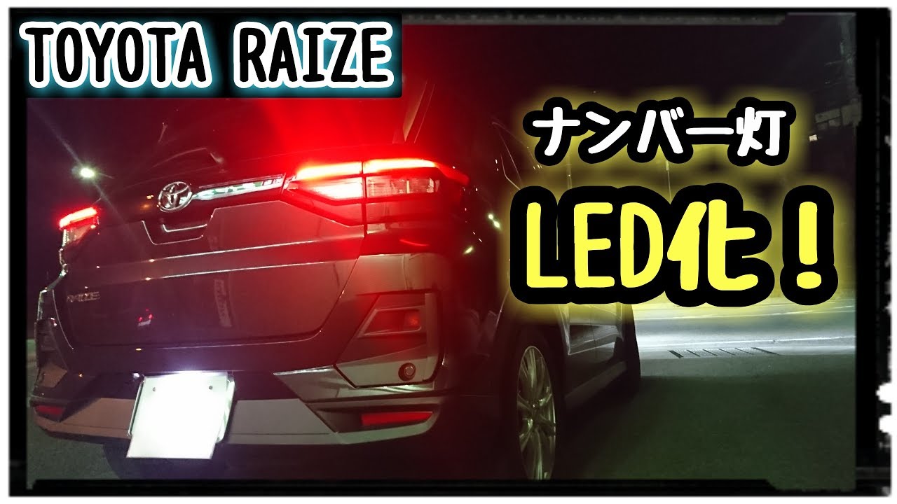 Toyota Raize ナンバー灯をledに交換 Youtube