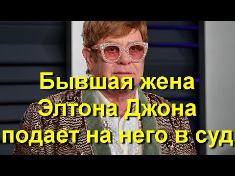 Бывшая жена Элтона Джона подает на него в суд спустя 30 лет после развода!