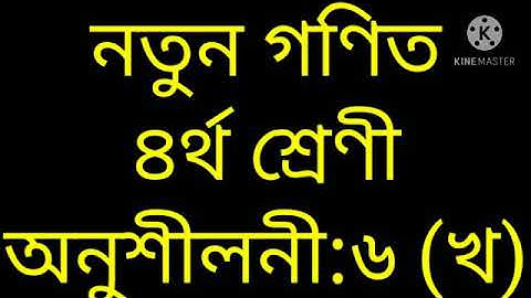 নতুন গণিত,৪র্থ শ্ৰেণী,অনুশীলনী:৬(খ)