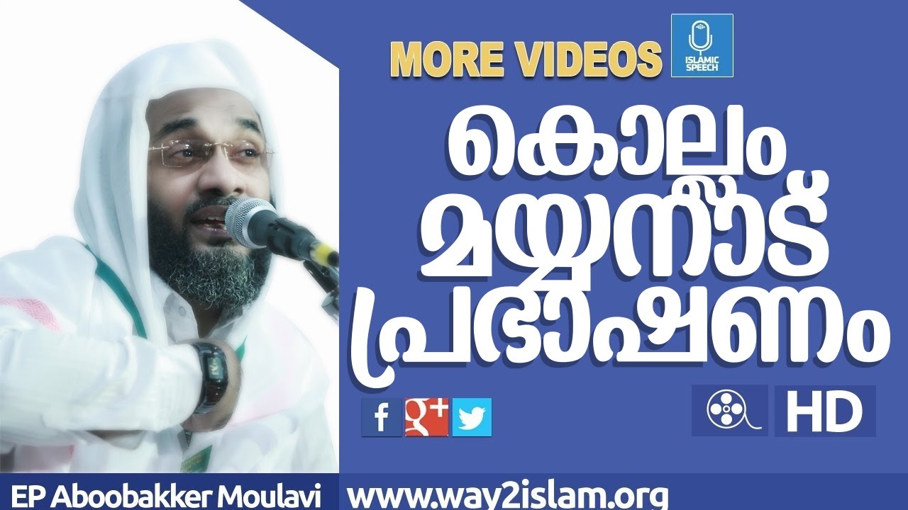 കൊല്ലം മയ്യനാട് പ്രഭാഷണം-EP Usthad Speech