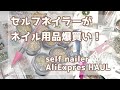 【AliExpres HAUL】セルフネイラーがネイル用品大量購入