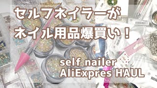 【AliExpres HAUL】セルフネイラーがネイル用品大量購入